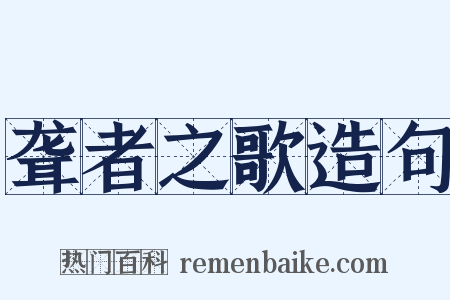 聋者之歌造句是什么意思的图片